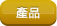 產品